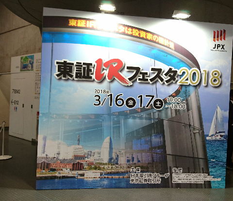 【旧ブログ記事】東証IRフェスタ2018に参加しました♪(金曜日編)