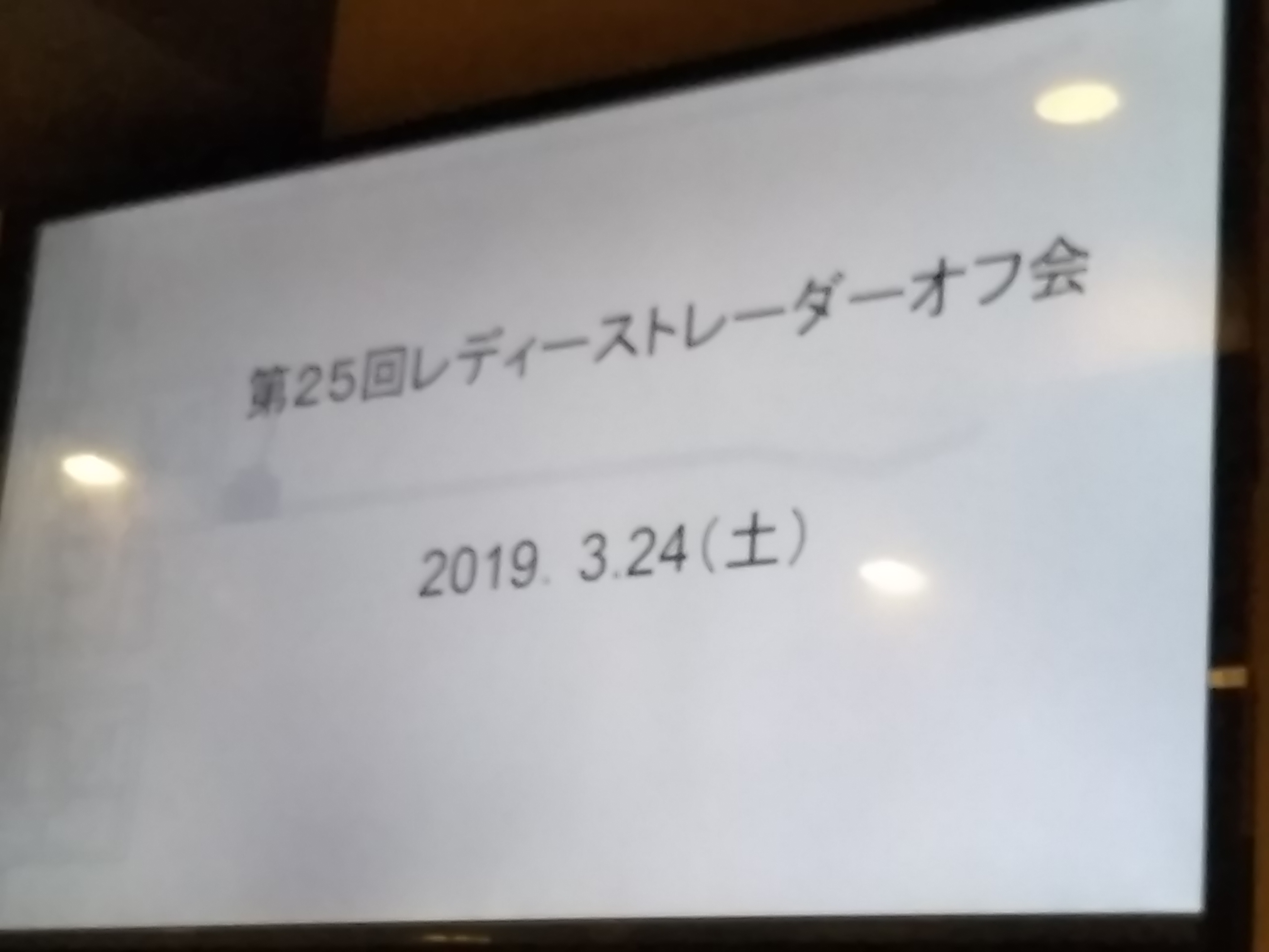 第25回東京レディーストレーダーオフ会に参加しました☆