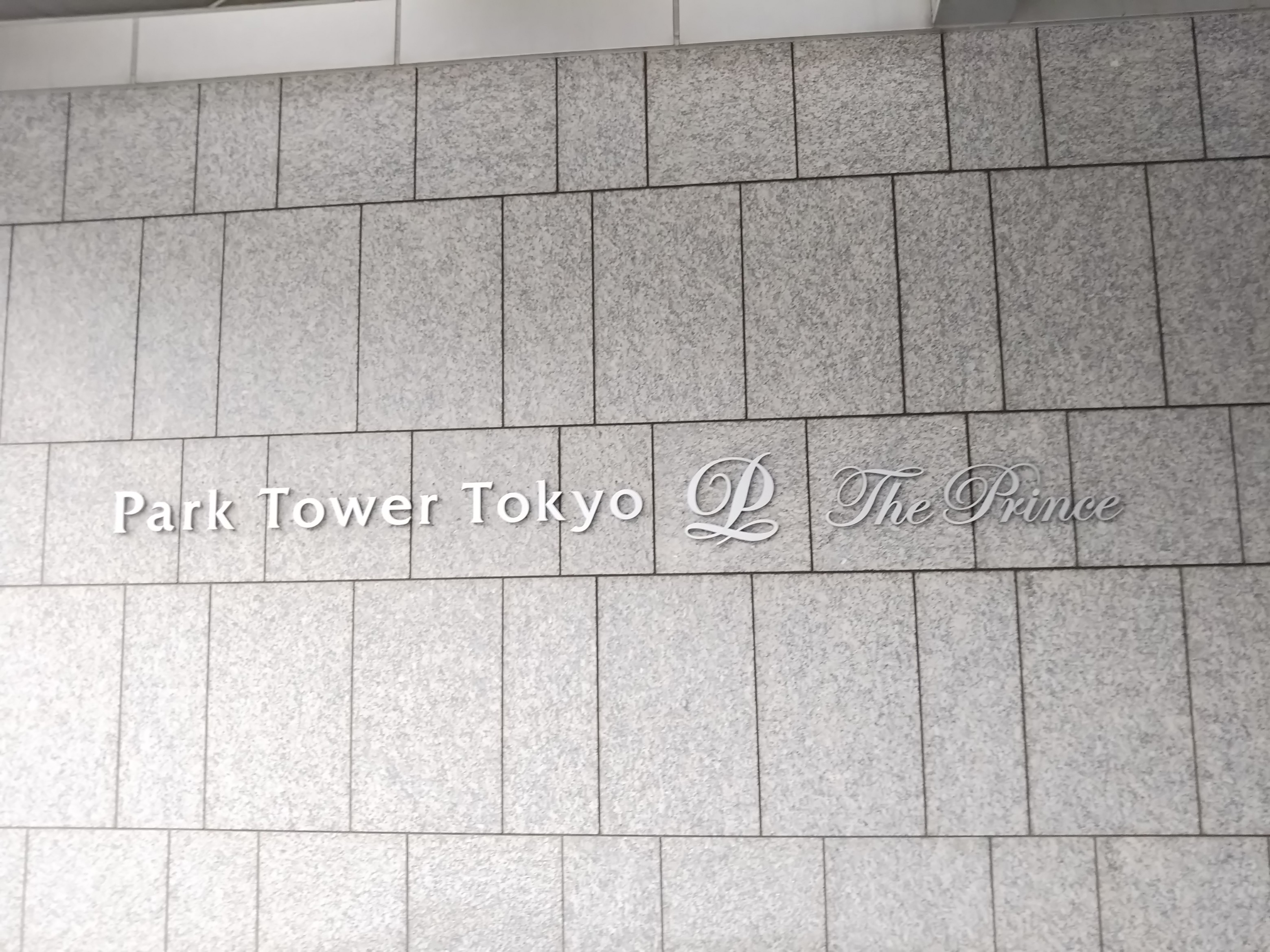 ザ・プリンス パークタワー東京に宿泊しました☆ガーデンスイートの感想です♪