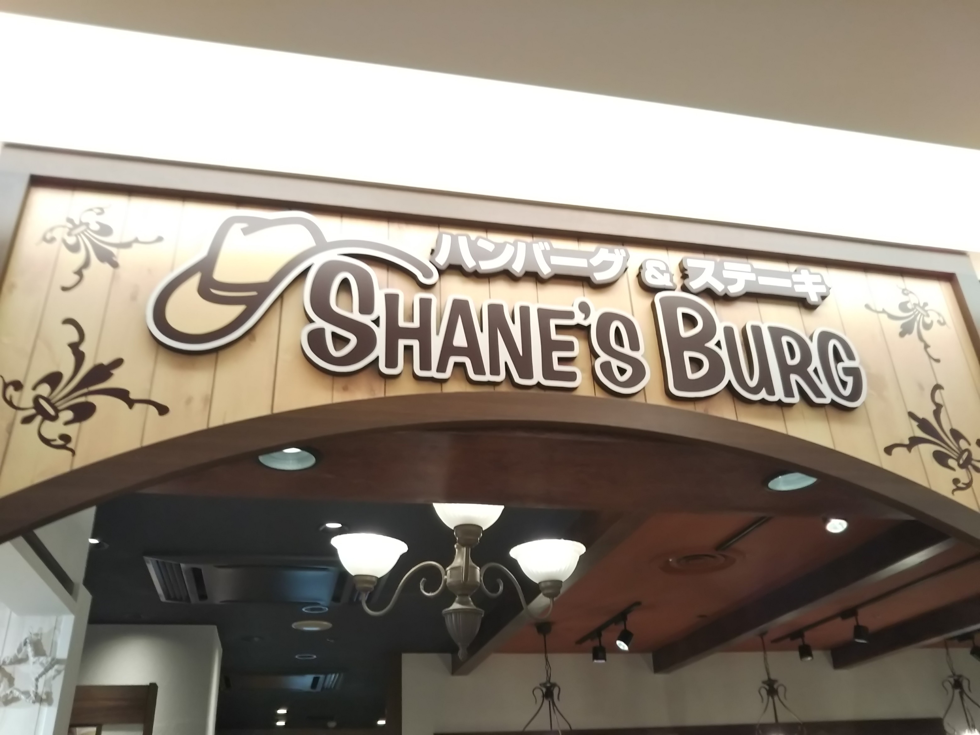 シェーンズバーグで晩ごはん☆ヴィアHD優待利用です！（微妙でした。。）
