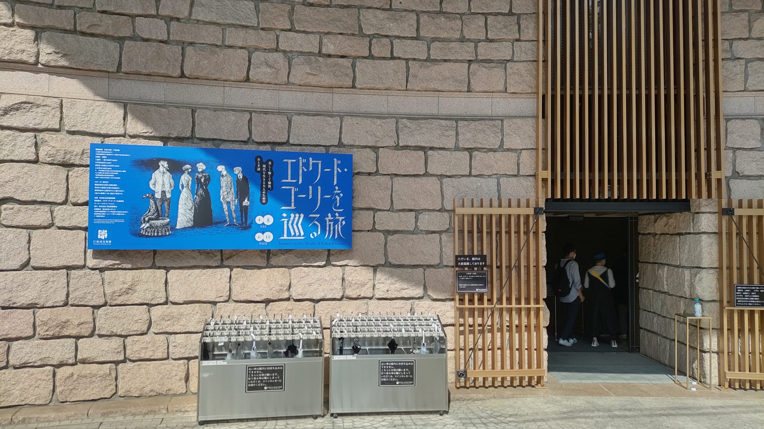 エドワード・ゴーリー展に行きました♪土日祝は子供無料♪